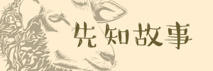 先知故事 logo